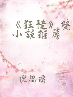 《狂徒》双男主小说推荐