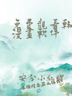 免费观看韩漫的漫画软件