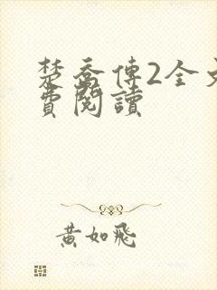 楚乔传2全文免费阅读