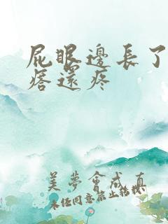 屁眼边长了个疙瘩还疼