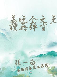 姜晚全文免费阅读无弹窗