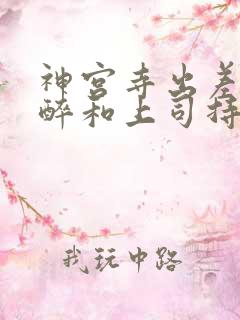 神宫寺出差被灌醉和上司持续侵犯