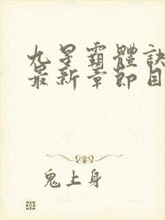 九星霸体诀小说最新章节目录