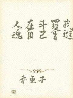 人在斗罗我的武魂自己会进化免费