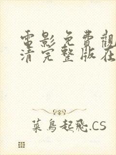 电影免费观看高清完整版在