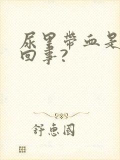 尿里带血是怎么回事?