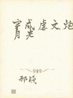 穿成虐文炮灰白月光