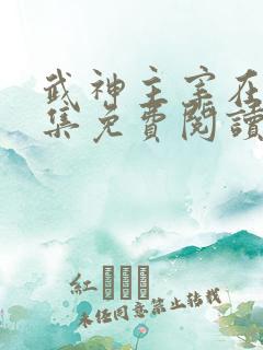 武神主宰在线全集免费阅读小说