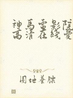 神马电影院手机高清在线爱上特种兵