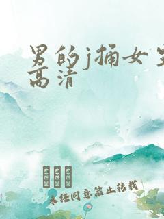 男的j捅女生p高清