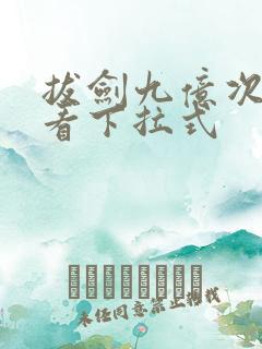 拔剑九亿次免费看下拉式