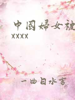 中国妇女被黑人xxxx