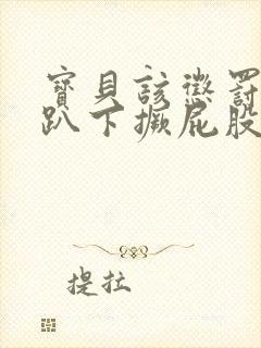 宝贝该惩罚你了趴下撅屁股打光屁股