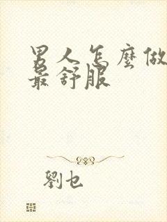 男人怎么做女人最舒服