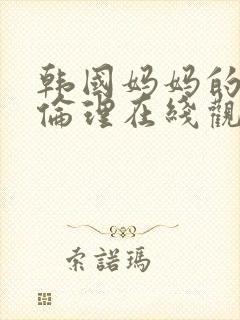 韩国妈妈的朋友伦理在线观看