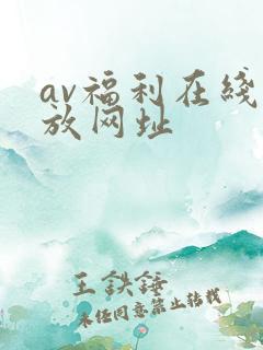 av福利在线播放网址