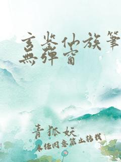 玄鉴仙族笔趣阁无弹窗