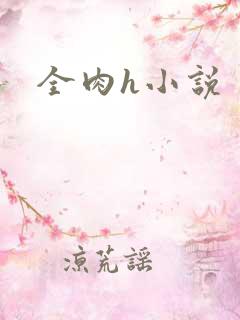 全肉h小说