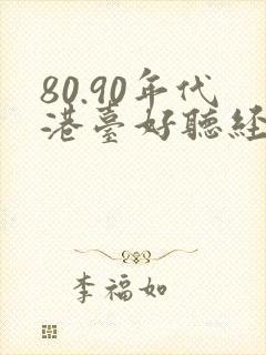 80.90年代港台好听经典老歌