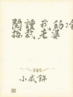 阅读 我的冷艳总裁老婆