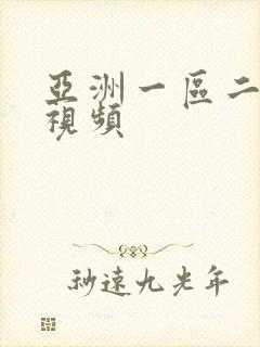 亚洲一区二区的视频