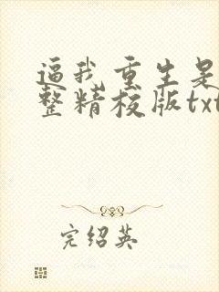 逼我重生是吧完整精校版txt