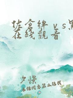 佐仓绊ⅴs黑人在线观看