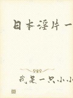日本淫片一级片