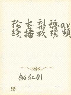 松本梨穗av在线播放视频