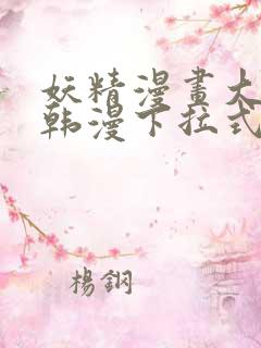 妖精漫画大全_韩漫下拉式阅读