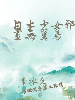 日本少女邪恶漫画无翼鸟