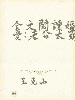 全文阅读婚后试爱:老公太霸道