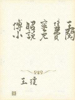 傅昭宁隽王穿越小说免费阅读无弹窗