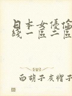 日本女优伦理在线一区二区