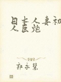 日本人妻初尝黑人巨炮