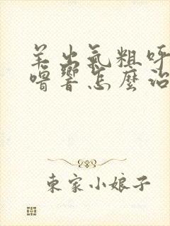 羊出气粗呼噜呼噜响怎么治疗