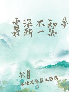 云深不知梦动漫最新一集