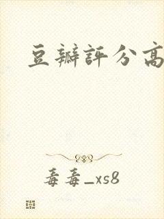 豆瓣评分高的剧