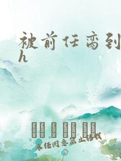 被前任脔到怀孕h