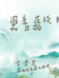 国产 在线 精品 自拍