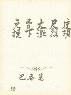 免费大尺度吃奶摸下激烈视频