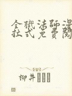 全职法师漫画下拉式免费阅读扑飞