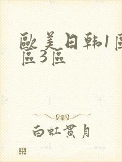 欧美日韩1区2区3区