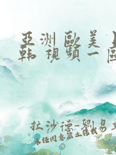 亚洲 欧美 日韩 视频一区 校园春色