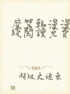 魔咒韩漫漫画在线阅读免费