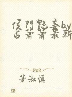 侯门艳妾by林占萧萧最新章节更新