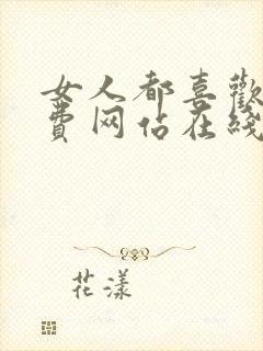 女人都喜欢的免费网站在线观看