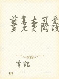 前辈太可爱了漫画免费阅读下拉式