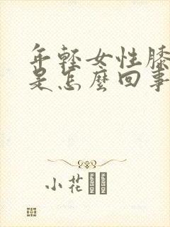 年轻女性膝盖疼是怎么回事