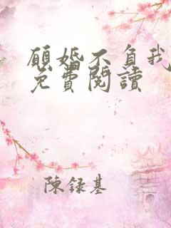 愿婚不负我情深免费阅读